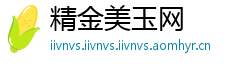精金美玉网